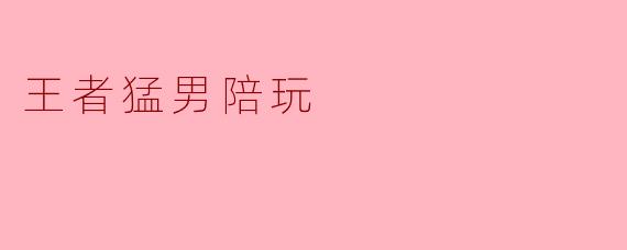 王者猛男陪玩