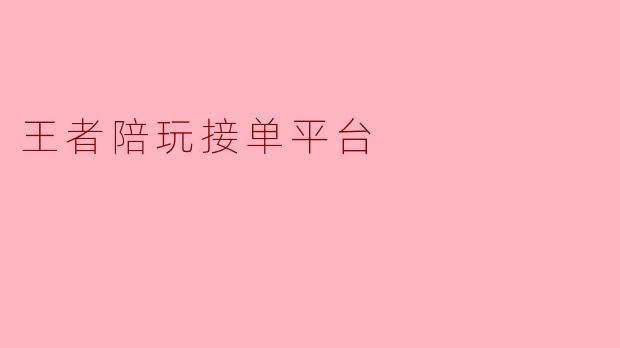 王者陪玩接单平台
