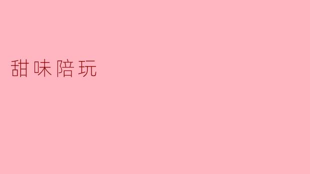 什么是“甜味陪玩”？  
