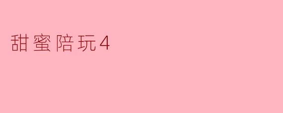 甜蜜陪玩4