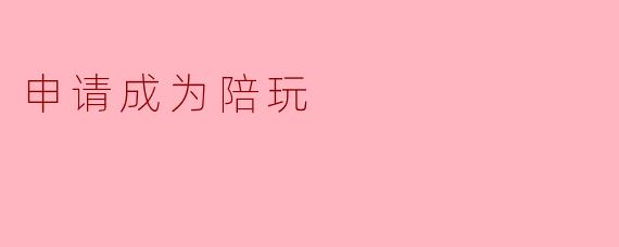 申请成为陪玩