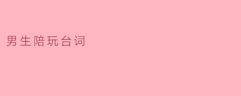男生陪玩台词