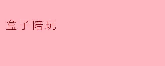 ### 盒子陪玩:新兴的虚拟陪伴方式