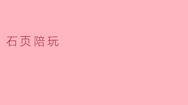 石页陪玩是一个什么样的服务？  