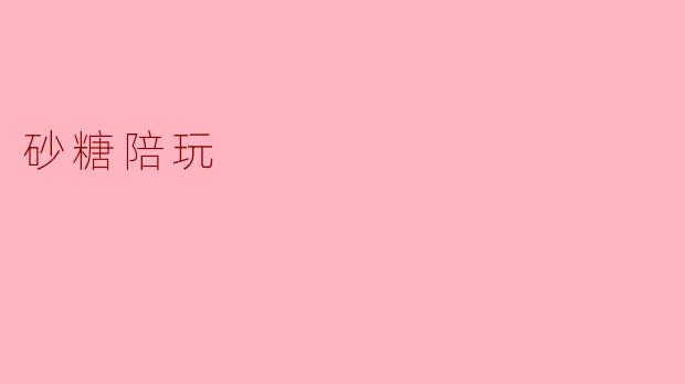 砂糖陪玩是什么？**