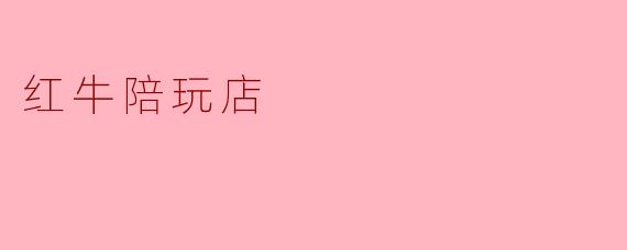 红牛陪玩店