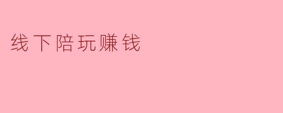 线下陪玩赚钱