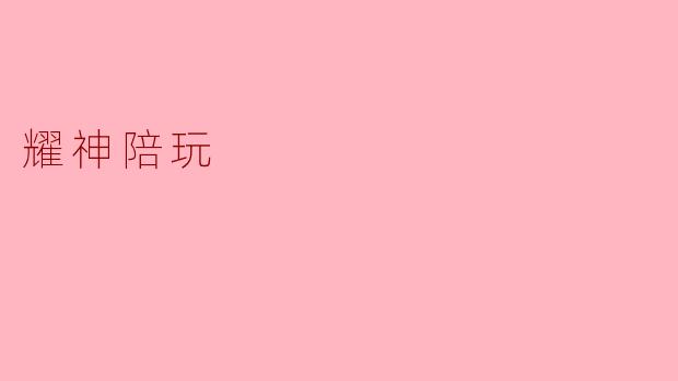 耀神陪玩
