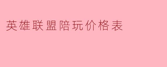 英雄联盟陪玩价格表