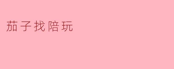 茄子找陪玩
