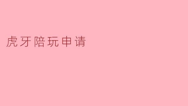 ### 如何申请虎牙陪玩,轻松开启你的游戏陪玩之旅