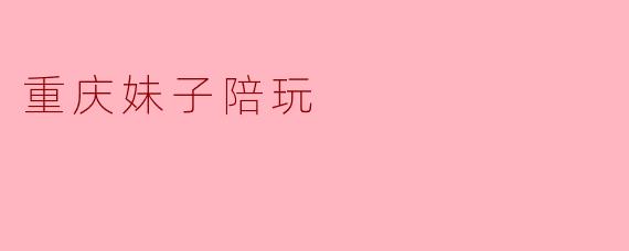 重庆妹子陪玩