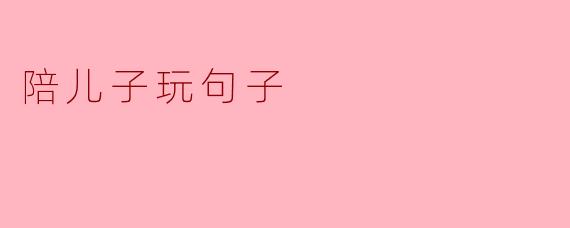 陪儿子玩句子