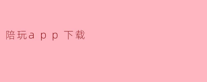 陪玩app下载