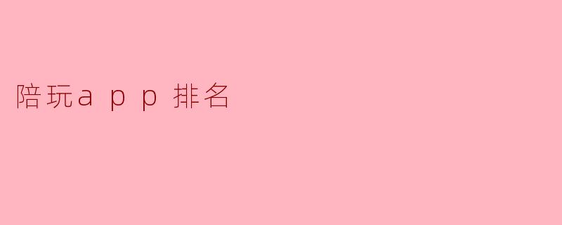 陪玩app排名