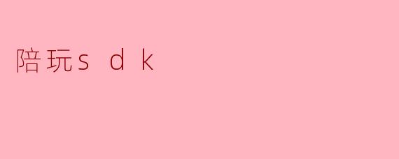 陪玩sdk
