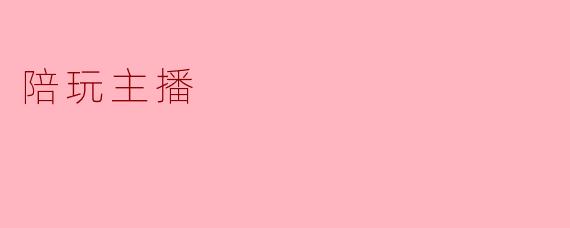 ### 陪玩主播:新兴职业的崛起与挑战