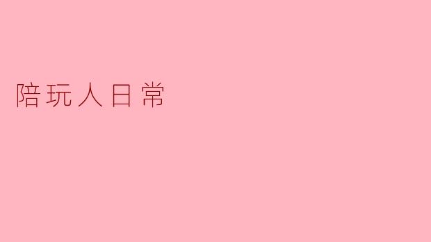 陪玩人日常:在虚拟世界中建立真实连接