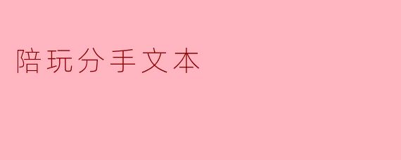 陪玩分手文本