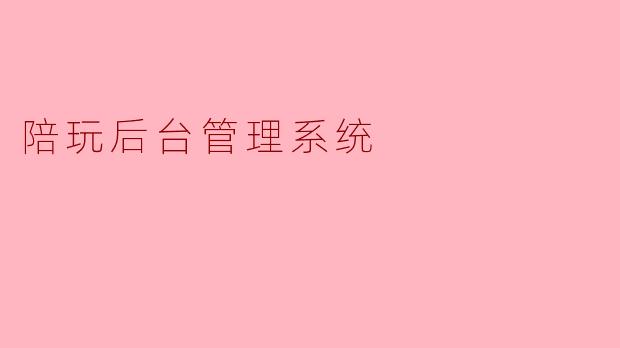 陪玩后台管理系统