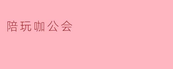 陪玩咖公会