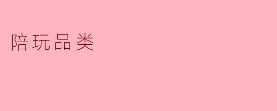 什么是陪玩品类,它主要提供哪些服务?