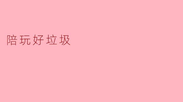 陪玩真的那么垃圾吗？****