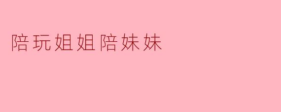 陪玩姐姐会如何帮助妹妹提升游戏技巧？