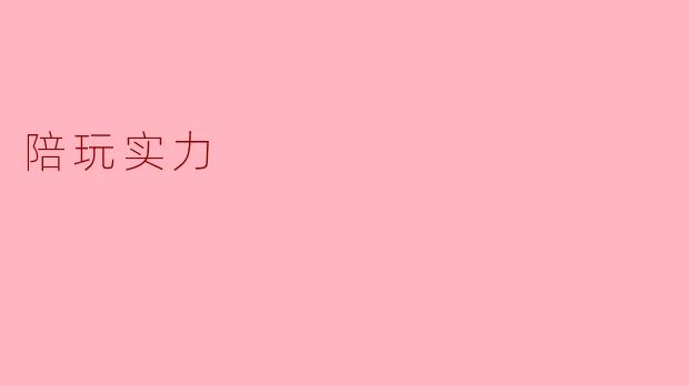 陪玩实力