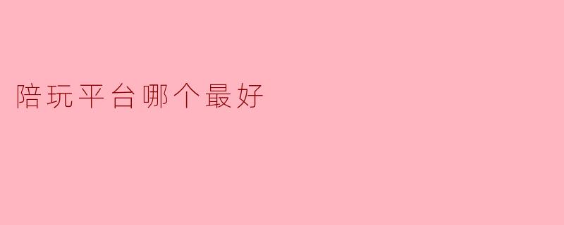陪玩平台哪个最好