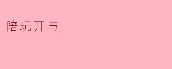 陪玩开与