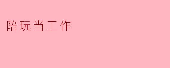 陪玩当工作