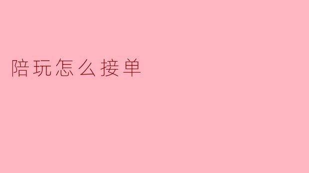 陪玩怎么接单