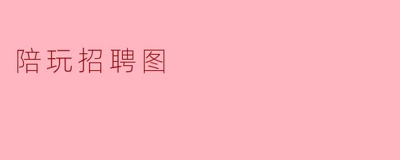 陪玩招聘图