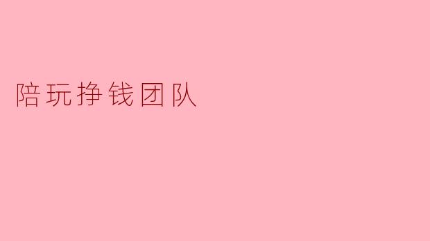 陪玩挣钱团队