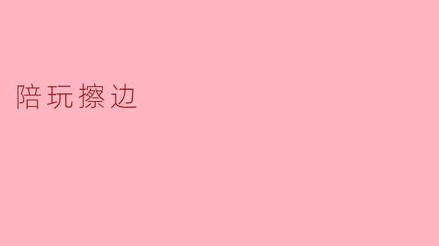 陪玩擦边:游戏乐趣与道德界限的博弈