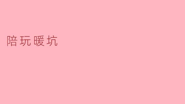 陪玩暖坑
