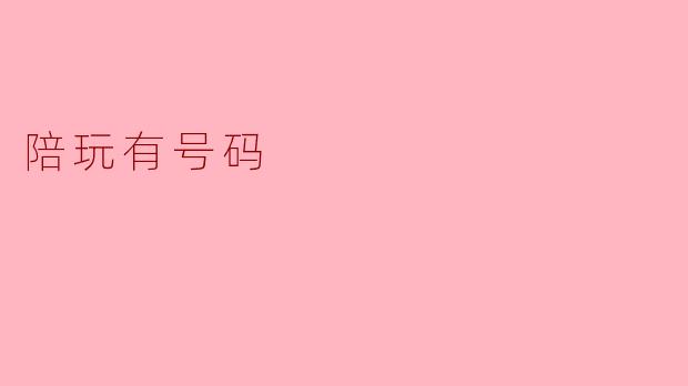 陪玩时我需要提供个人号码吗？  