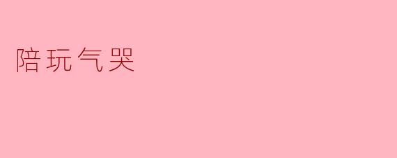 为什么陪玩会气哭？****