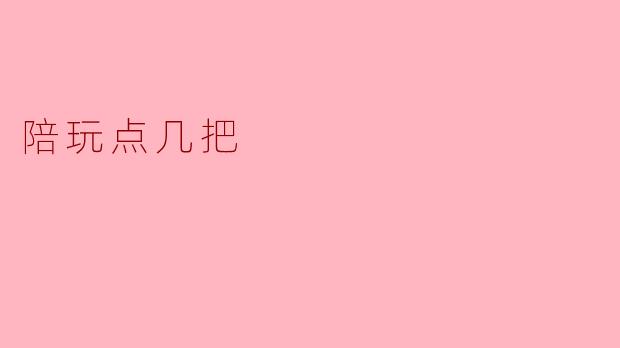 ### 陪玩点几把，畅享游戏乐趣
