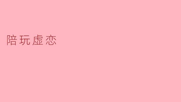 陪玩虚恋的本质是什么?**
