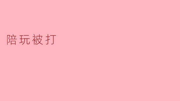 陪玩被打