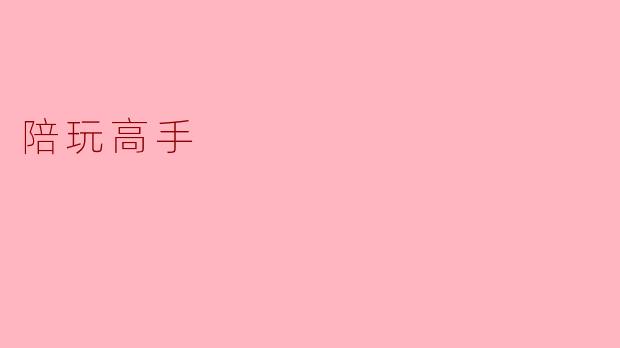 什么是“陪玩高手”?**