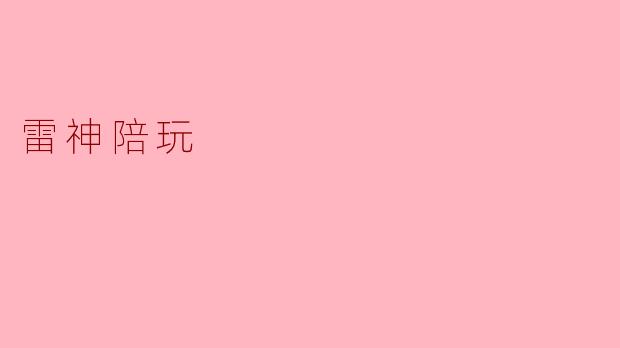 雷神陪玩是什么？****