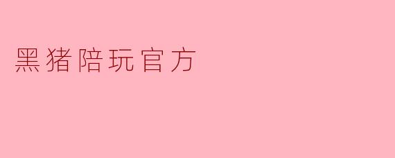 黑猪陪玩官方