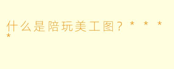 什么是陪玩美工图？****
