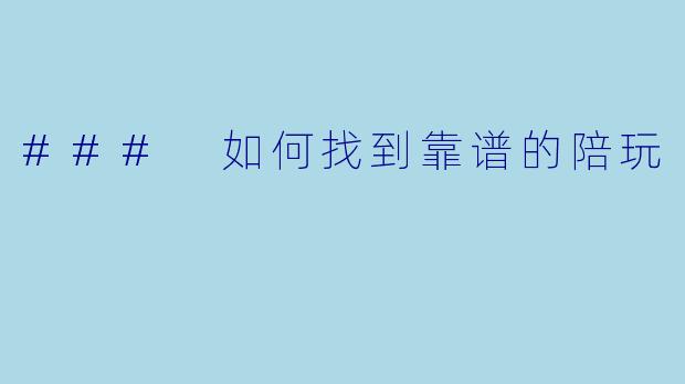 ### 如何找到靠谱的陪玩