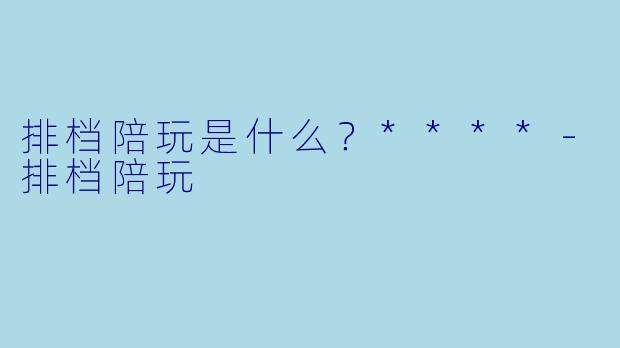 排档陪玩是什么？****