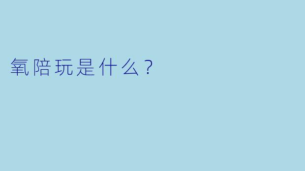 氧陪玩是什么？  