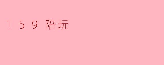 159陪玩